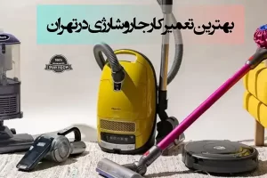 آدرس بهترین تعمیرکار جارو شارژی در تهران