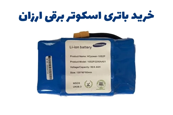 خرید باتری اسکوتر برقی ارزان